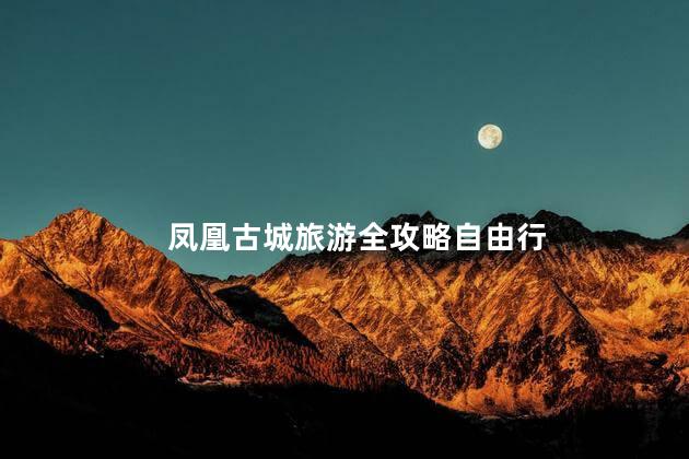 凤凰古城旅游全攻略自由行