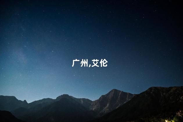 广州,艾伦