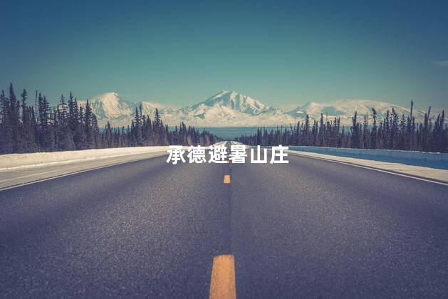 承德避暑山庄