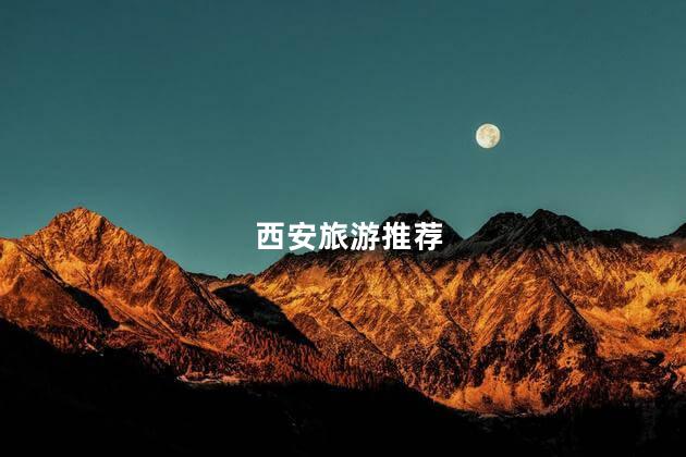 西安旅游推荐