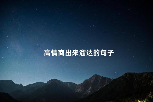 高情商出来溜达的句子